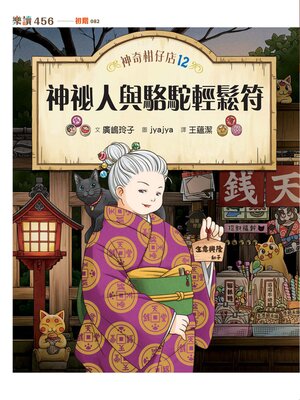 cover image of 神奇柑仔店12
